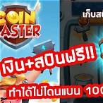 สปิน coin master